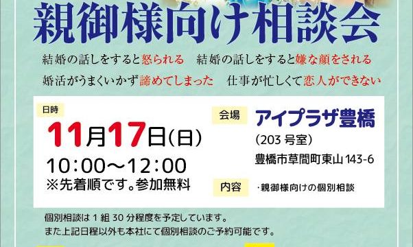 親御様向け相談会のご案内