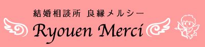 良縁メルシー｜良縁メルシーは、愛知県安城市郊の真面目な婚活を応援する結婚相談所です。